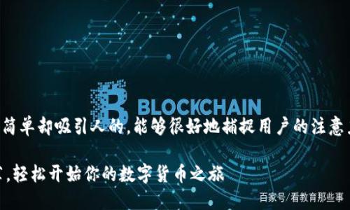 思考的

为了搜索引擎（），我们需要一个简单却吸引人的，能够很好地捕捉用户的注意力。经过思考，以下是一个适合的

可靠的虚拟币app下载官网推荐，轻松开始你的数字货币之旅