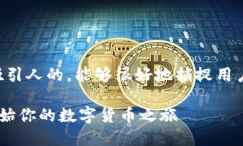 思考的

为了搜索引擎（），我们需要一个简单却吸引人的，能够很好地捕捉用户的注意力。经过思考，以下是一个适合的

可靠的虚拟币app下载官网推荐，轻松开始你的数字货币之旅