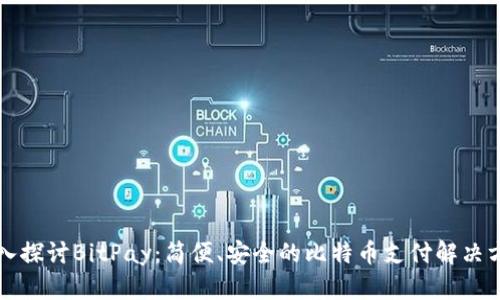 深入探讨BitPay：简便、安全的比特币支付解决方案