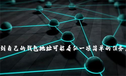 探索CGPay钱包地址的查看方式

在数字货币的世界里，钱包地址是每个用户与区块链进行交互的关键。对于使用CGPay钱包的新用户来说，找到自己的钱包地址可能看似一项简单的任务，但实际上却隐藏着一些小窍门。本文将为您详细介绍如何查看CGPay钱包地址，并解答与此相关的常见问题。

CGPay钱包地址查看指南：轻松掌握你的数字资产