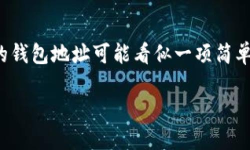 探索CGPay钱包地址的查看方式

在数字货币的世界里，钱包地址是每个用户与区块链进行交互的关键。对于使用CGPay钱包的新用户来说，找到自己的钱包地址可能看似一项简单的任务，但实际上却隐藏着一些小窍门。本文将为您详细介绍如何查看CGPay钱包地址，并解答与此相关的常见问题。

CGPay钱包地址查看指南：轻松掌握你的数字资产