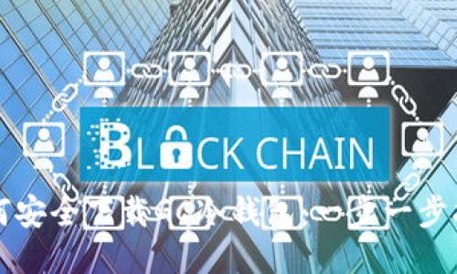 如何安全下载GC冷钱包：一步一步指南