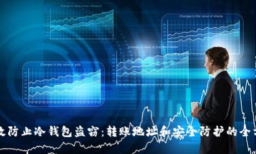 如何有效防止冷钱包盗窃：转账地址和安全防护的全方位指南