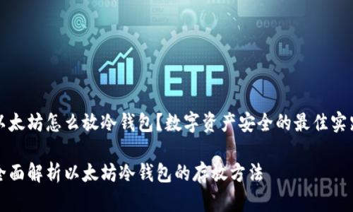 以太坊怎么放冷钱包？数字资产安全的最佳实践

全面解析以太坊冷钱包的存放方法