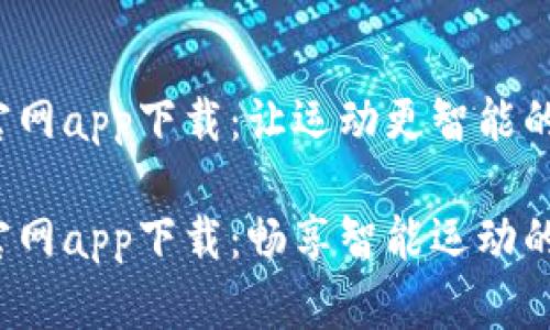 波宝Pro官网app下载：让运动更智能的必备助手

波宝Pro官网app下载：畅享智能运动的最佳选择