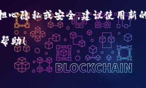 在数字货币的世界中，USDT（Tether）是一种非常流行的稳定币。对于许多投资者和交易者来说，查询USDT的地址和相关图片是一个重要的操作，因为它们需要确保交易的安全性和准确性。本文将为你详细介绍如何有效查询USDT地址和相关图片。

什么是USDT？
USDT，即Tether，是一种与美元挂钩的稳定币，1 USDT的价值通常保持在1美元附近。它的设计理念在于为那些希望在加密货币市场中保持稳定性的用户提供一种保护措施。由于其稳定性，USDT广泛应用于交易所的交易、资产转移等场景。

USDT地址是什么？
USDT的地址是进行交易时所需的“收件箱”，也就是存放USDT的数字地址。这个地址通常由一串字母和数字组成，是用来接收和发送数字货币的重要工具。了解如何查询和验证这些地址是进行安全交易的基础。

如何查询USDT地址？
查询USDT地址的步骤可以分为以下几个部分：

h41. 选择数字货币钱包/h4
首先，你需要有一个数字货币钱包。市场上有很多钱包选择，比如Binance、Coinbase、Trust Wallet等。选择一个信誉良好且符合你需求的钱包至关重要。

h42. 创建或登录你的钱包账户/h4
如果你是新用户，首先需要注册一个账户。如果已经有账户，请直接登录。确保使用强密码并启用双因素认证，以增强账户安全性。

h43. 查找USDT地址/h4
在你的钱包界面中，通常会有“接收”或“收款”选项。点击这个选项后，会显示你的USDT地址。在这里你还会看到QR码图片，方便其他用户通过扫描来转账。

h44. 验证地址/h4
确保你在进行交易时，使用的是正确的USDT地址。正确的地址是你钱包中的USDT收款地址。通常，一个有效的地址会在6到42个字符之间。

查询USDT地址时的注意事项
在查询USDT地址时，有以下几点需要特别注意：

h41. 确保地址的准确性/h4
因地址非常长，人工输入时可能会出现错误。在发送USDT前，最好多次确认。

h42. 不要分享你的密钥/h4
在任何情况下都不要分享你的私钥或密码，确保账户安全。只分享你的USDT地址。

h43. 使用官方渠道/h4
在进行任何查询时，尽量使用官方钱包或平台，以防止诈骗或其他安全问题。

如何查询USDT的地址图片？
有时，你可能需要将USDT地址的二维码或图片保存下来，以便分享或记录。以下是获取地址图片的步骤：

h41. 登录你的钱包/h4
打开你选择的数字货币钱包，输入你的账户信息，进行登录。

h42. 转到USDT接收页面/h4
在钱包界面中，找到“接收”或“收款”选项，点击进入USDT收款页面。

h43. 保存二维码/h4
页面上会显示你的USDT地址和相应的二维码图片。在二维码上右键单击并选择“保存图片为...”，将其保存在你的设备中，方便随时查阅。

h44. 分享你的地址图片/h4
如果你需要向他人发送USDT，可以通过分享二维码图片，方便他人扫码支付。

总结
了解和查询USDT地址及其相关图片是进行安全数字货币交易的重要环节。通过本文，你可以清楚地了解如何有效地查询USDT地址和保存二维码图片。确保在整个过程中保持安全意识，保护好自己的资产。

常见问题
h41. 如果我输错了USDT地址会发生什么？/h4
如果你输入错误的USDT地址，资产将会转入错误的地址，并且在区块链交易完成后不可能找回。因此，在任何交易中都要非常谨慎，确保地址的准确性。

h42. USDT地址是否可以更换？/h4
在大多数数字货币钱包中，地址是可以生成新的。在每次接收USDT时你都可以生成一个新的接收地址。如果担心隐私或安全，建议使用新的地址进行交易。

以上内容为你提供了详细的关于如何查询USDT地址及其图片的完整指南，希望能对你的数字货币交易有所帮助！

如何有效查询USDT地址及二维码图片