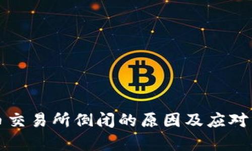 数字货币交易所倒闭的原因及应对策略剖析