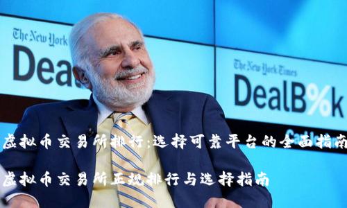 虚拟币交易所排行：选择可靠平台的全面指南

虚拟币交易所正规排行与选择指南