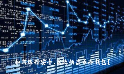 如何选择安全、高效的虚币冷钱包？