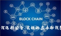 如何选择安全、高效的虚