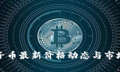 : 原子币最新价格动态与市场分析