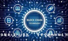 全方位解析K豆Pay钱包——