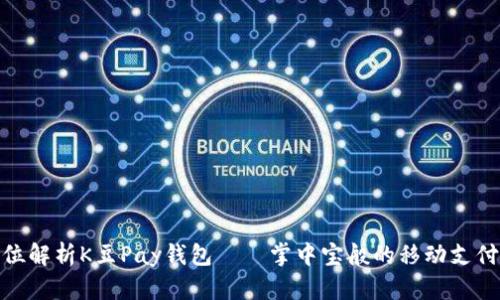 全方位解析K豆Pay钱包——掌中宝般的移动支付体验