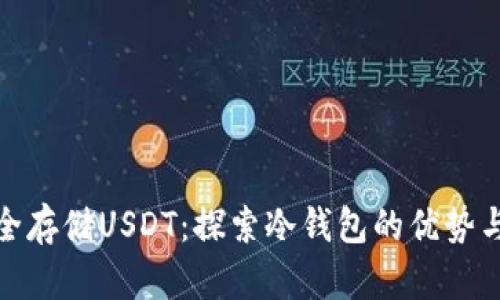 : 如何安全存储USDT：探索冷钱包的优势与使用技巧