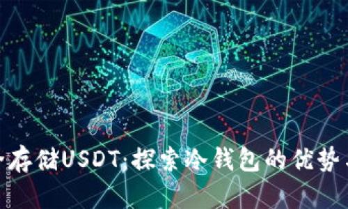 : 如何安全存储USDT：探索冷钱包的优势与使用技巧