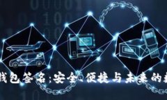 全面揭秘IM钱包签名：安全