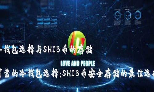 冷钱包选择与SHIB币的存储

可靠的冷钱包选择：SHIB币安全存储的最佳选择