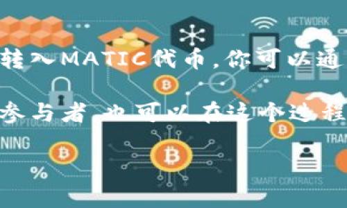 Polygon是什么币？

在区块链和加密货币的世界里，Polygon是一种备受关注的代币，其核心目标是解决以太坊网络的一些关键问题。简单来说，Polygon旨在提高以太坊的可扩展性，降低交易费用，并提供更快的交易速度。这使得开发者能够在其平台上创建和部署去中心化应用（DApps），而用户也能在享受更流畅的体验下进行交易。

Polygon的工作原理

那么，Polygon是如何实现这一目标的呢？它主要通过建立一个多链架构，类似于以太坊的升级版，创建一个扩展的网络供开发者使用。Polygon不仅仅是一个单一的解决方案，而是提供多种工具和协议，允许开发者根据他们的需求选择最适合的解决方案。

其中，最重要的部分就是它的侧链（Sidechain）技术。通过将交易转移到侧链上，Polygon能有效减少以太坊主链的负担，从而提高交易处理速度和降低费用。用户在Polygon网络上进行交易时，资金实际上是锁定在以太坊主链上的，因此他仍然能够享受到以太坊网络的安全性。

Polygon的优势和应用场景

Polygon的出现，有效地推动了以太坊生态系统的发展，特别是在以下几个方面：

ul
  listrong低交易费用：/strongPolygon网络的交易费用通常要低得多，使得小额交易变得可行。同时，对开发者而言，这也意味着更低的开发成本。/li
  listrong快速交易确认：/strong通过其独特的设计，Polygon能够实现更快的交易确认时间。用户可以几乎实时地完成交易，极大地改善了用户体验。/li
  listrong支持多种链：/strong由于Polygon支持多种区块链，开发者可以根据需求选择链的类型，大大增强了其适应性。/li
/ul

在应用场景方面，Polygon已经成为一些去中心化金融（DeFi）项目和非同质化代币（NFT）市场的首选平台。许多知名项目，如Aave和Sushiswap，都逐渐向Polygon迁移，以便在低成本的环境中为用户提供服务。

如何获取Polygon币

如果你对Polygon（MATIC）感兴趣，获取方式也很简单。首先，你可以在许多主流的加密货币交易所上购买MATIC，例如Binance、Coinbase和Huobi等。一般来说，你只需要注册一个账户，完成身份验证后，就能够买入和存储MATIC币。

此外，你还可以通过参与一些DeFi项目或流动性挖矿获得MATIC作为奖励。选择合适的方法，可以帮助你在享受Polygon生态系统的同时，增加你的MATIC资产。

未来展望

最后，Polygon的未来充满希望。随着以太坊2.0的升级和市场对可扩展解决方案的需求不断增加，Polygon的使用场景也有望日益丰富。团队持续致力于技术研发，并与其他区块链项目积极合作，推动整个区块链生态的进步。

总的来说，Polygon不仅仅是一种代币，更是一种对未来区块链技术发展的前瞻性思考。随着更多开发者和用户的加入，它将在未来的数字经济中扮演重要角色。

相关问题

h4Polygon和以太坊有什么区别？/h4

此问题的答案实际上给了我们更深入了解Polygon的机会。以太坊是一个广泛使用的智能合约平台，而Polygon则是在以太坊的基础上发展出来的，旨在改善其局限性。以太坊网络虽然安全性高，但也面临高交易费用和慢交易速度的问题。在这些方面，Polygon通过其多链架构和侧链技术，提供了更高的可扩展性和更低的交易成本。因此，Polygon可以看作是以太坊的一种扩展，而不是其替代品。

h4如何使用Polygon进行交易？/h4

想要在Polygon进行交易，首先你需要有一个支持Polygon网络的钱包。例如，MetaMask和WalletConnect都可以轻松设置。设定之后，你只需要连接到Polygon网络，然后向你的钱包里转入MATIC代币。你可以通过交易所购买MATIC，或者将你的以太坊转移到Polygon网络上。接下来，你便可以在Polygon生态系统中的各种DApps上进行交易、投资或者参与流动性挖矿等。

希望这些信息能帮助你更好地理解Polygon，以及怎样在这个快速发展的区块链领域中抓住机会。随着时间的推移，Polygon无疑将成为更大范围内去中心化经济的一部分，而我们作为参与者，也可以在这个过程中共同成长。

全面解析 Polygon 币：你需要了解的一切