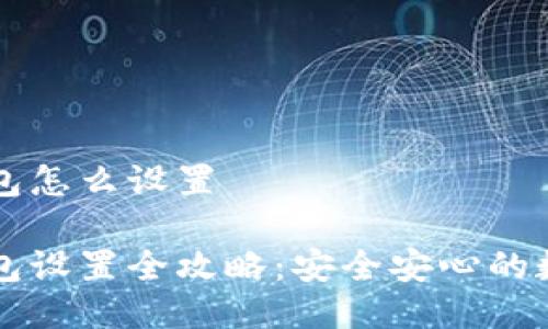 以太坊冷钱包怎么设置

以太坊冷钱包设置全攻略：安全安心的数字资产保护