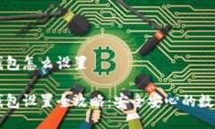 以太坊冷钱包怎么设置以