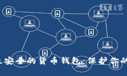 2023年最安全的货币钱包：保护你的数字资产