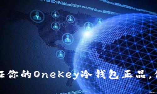 如何轻松验证你的OneKey冷钱包正品，保障资产安全