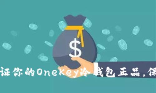 如何轻松验证你的OneKey冷钱包正品，保障资产安全