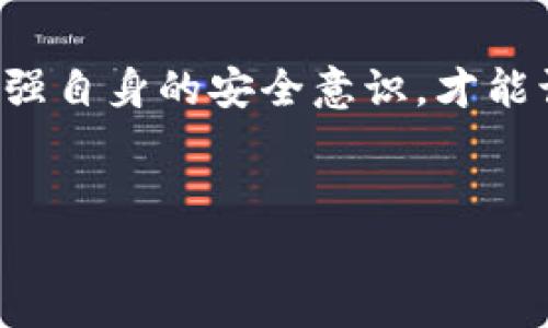 冷钱包助记词是不是私钥是一个涉及加密货币安全的重要问题。在我们深入探讨这个问题之前，首先来讲讲冷钱包和助记词的基本概念，并探讨它们之间的关系。

冷钱包与热钱包的区别
在加密货币的世界里，我们常常会听到“冷钱包”和“热钱包”这两个词。热钱包是指连接到互联网的加密货币存储方法，比如说交易所钱包或在线钱包。这种钱包的优势是便捷性，可以快速地进行交易，但因为它们暴露在互联网环境中，所以也更容易受到黑客攻击。相对而言，冷钱包则是离线存储的方式，比如硬件钱包或纸钱包。由于与互联网没有直接的连接，冷钱包增强了资产的安全性，尤其适合长期持有者。

什么是助记词
助记词（Mnemonic Phrase）是一种将复杂的私钥转换成易于记忆的单词序列的技术。通常是12到24个单词组合而成，用户可以通过这组单词来恢复自己的钱包。助记词在使用中相对简单，更加人性化，因此受到很多用户的青睐。重要的是，助记词本质上是用来生成私钥的，任何人只要掌握了助记词，就可以完全控制与之相关的加密资产。

助记词与私钥的关系
现在，我们再回到“冷钱包助记词是不是私钥”的问题。答案是：助记词不是私钥，而是生成私钥的工具。你可以想象助记词像是一本密码手册，手册中的每一个单词都对应着一些复杂的数字和字母组合，这些组合实际上就是私钥。换句话说，助记词本身不等同于私钥，但通过助记词可以计算出私钥。

安全性考量
很多用户可能会问：“那也就是说只要我有助记词，就可以随时访问我的资产了？”没错，但这也意味着你需要非常小心地保管好你的助记词。如果有其他人获取了它，他们就能像你一样，控制和转移你的资产。建议将助记词尽量存放在安全的地方，比如说离线存储或去银行保管，而不要轻易地在网络上分享或存放。

总结与建议
总的来说，冷钱包中的助记词并不等同于私钥，但它们却是密不可分的关系。助记词可以生成私钥，而私钥则是管理加密资产的关键。因此，在使用冷钱包时，用户需要清楚地理解这两者的关系，才能更好地保障自己资产的安全。同时，建议定期对自己的助记词和私钥进行安全审查，确保没有安全隐患。

相关问题探讨
h4问题一：我该如何安全地存储我的助记词？/h4
存储助记词时，你可以考虑将其保存在多个安全的地方。例如，手写记录后保存在保险箱中，或使用专业的加密存储设备。此外，务必要避免将助记词存放在电子设备中，特别是联网的设备。这是因为一旦设备被黑客入侵，助记词也有可能被盗取。还有一点非常重要，要确保只有你自己对助记词的访问权，切莫分享给他人，即便是亲友。

h4问题二：助记词丢失了怎么办？/h4
如果你不小心丢失了助记词，恢复你的资产将变得极为棘手。大多数情况下，一旦助记词遗失，与你相关的私钥也就无法恢复，因而无法访问你的钱包和其中的加密资产。这里有建议就是：在生成钱包时，确保至少备份两份助记词，并将它们存放在不同的地点。如果不幸遇到助记词丢失的情况，务必保持冷静，并考虑联系相关专家进行尝试性的恢复，但胜算不大。最重要的是，要在今后的使用中谨慎对待助记词的保管。

总结
冷钱包助记词和私钥的关系非常复杂，但通过对二者的深入理解，用户能够更好地管理和保护他们的加密资产。无论是冷钱包还是热钱包的使用，安全始终是第一位的。在加密世界里，掌握知识、增强自身的安全意识，才能让你在这个充满变数的领域里稳步前行。

关键词：冷钱包, 助记词, 私钥, 加密货币  
a href=