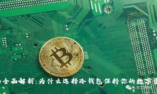 冷钱包的全面解析：为什么选择冷钱包保持你的数字资产安全？