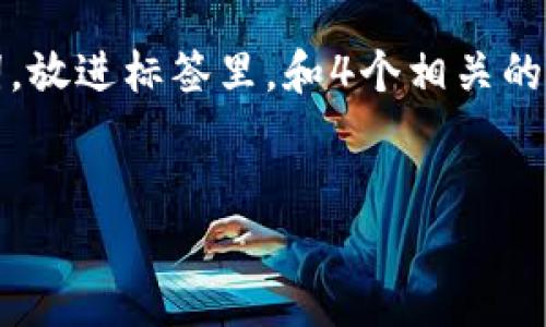 思考一个且的，选择精准的形容词修饰关键词，放进标签里，和4个相关的关键词用逗号分隔，关键词放进关键词标签里

  
2023年用户推荐的安全高效冷钱包排行榜