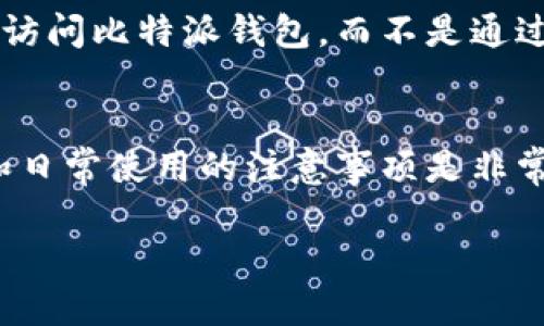    比特派钱包：轻松下载与安装全攻略  / 

 guanjianci  比特派, 比特派下载, 加密货币钱包, 钱包安装  /guanjianci 

什么是比特派钱包？
比特派是一款创新的加密货币钱包，专为希望安全管理其数字资产的用户而设计。它不仅支持多种主流加密货币，还提供了用户友好的界面和强大的安全功能。比特派钱包的设计初衷是希望使每位用户都能轻松存取和管理他们的虚拟货币，无论他们是新手还是资深投资者。

为什么选择比特派钱包？
选择比特派钱包的理由有很多。首先，用户的安全性是其首要考虑的问题。比特派采用了先进的加密技术，确保你的资产始终受到保护。其次，钱包支持多种数字货币，这让用户可以在一个平台上管理多种资产，避免了频繁切换不同钱包的麻烦。此外，比特派还提供了简洁直观的用户界面，便于用户快速上手，不必花太多时间去学习。

下载比特派钱包的步骤详解

h4第1步：访问官方网站/h4
在下载比特派钱包之前，首先需要确保你是在其官方渠道进行操作。打开你的浏览器，访问比特派的官方网站。在官网上，你将找到下载链接，这里是最安全的下载来源，避免了不必要的安全风险。

h4第2步：选择合适的版本/h4
比特派提供了针对不同操作系统的版本，主要包括Android和iOS。根据你所使用的设备，点击相应的下载链接。如果你是在电脑上使用，可以考虑使用其网页版本或桌面应用程序。

h4第3步：进行下载安装/h4
点击下载链接后，系统将自动开始下载比特派钱包的安装包。下载完成后，打开安装包，按照提示进行安装。对于移动设备，通常只需要点击“安装”按钮，等待几秒钟即可。对于桌面设备，则可能需要一些额外的操作，例如拖动应用到“应用程序”文件夹中。

h4第4步：初始化钱包/h4
安装完成后，打开比特派钱包应用程序。你会看到一个欢迎页面，提供了创建新钱包或恢复 existing 钱包的选项。对于新用户，可以选择创建新钱包，你需要设定一个强密码，确保钱包的安全性。在登录钱包后，系统会生成一个助记词，这是你恢复钱包的重要信息，请务必妥善保存。

安装后如何安全使用比特派钱包？
比特派钱包的安全性很大程度上取决于你的使用习惯。以下是一些小贴士，帮助你更安全地使用比特派钱包：

ul
  listrong设置强密码：/strong确保你的钱包密码复杂且独特，避免使用简单的数字或字母组合。/li
  listrong妥善保存助记词：/strong切勿将助记词存放在网上，建议写在纸上并放在安全的地方。/li
  listrong开启双重验证：/strong如果比特派提供，务必开启双重验证，增加额外的安全层。/li
  listrong更新软件：/strong定期检查比特派钱包的更新，以确保你拥有最新的安全功能和修复。/li
/ul

使用比特派钱包的实际场景
比特派钱包在日常生活中的应用非常广泛。比如说，你可以用它来购买商品、交易数字货币，甚至在某些情况下，用于投资。如果你是一名加密货币爱好者，使用比特派钱包就像是拥有了一个安全的宝库，随时可以存取和管理你的资产。

两大常见问题及解答

h4问题1：如何恢复我的比特派钱包？/h4
如果你更换设备或意外删除了应用程序，都可以通过助记词恢复比特派钱包。只需在应用程序中选择“恢复钱包”，然后输入你的助记词，按照指示进行相关设置。确保助记词的顺序和拼写准确无误，这样才能成功恢复钱包。

h4问题2：如何确保交易的安全性？/h4
在进行任何交易前，确保对方的身份。平台内的任何买卖都应通过比特派的官方渠道进行，而不要私下转账以避免陷入诈骗。此外，使用安全的网络环境访问比特派钱包，而不是通过公共Wi-Fi进行交易，避免潜在的安全风险。

总结
总的来说，比特派钱包以其安全、高效、用户友好的特性，成为了不少加密货币用户的首选。在下载安装和使用比特派钱包的过程中，了解安全性的操作和日常使用的注意事项是非常重要的。希望这份教程能帮助你轻松搭建自己的数字资产管理平台，无论是在投资还是日常消费中，都能畅通无阻。 

如有其他相关问题，欢迎讨论与交流，让我们一起探索更安全、更便捷的虚拟货币世界！