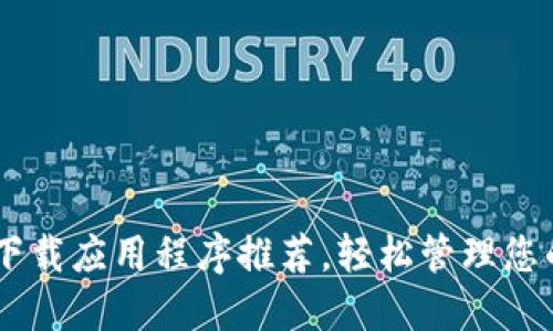 最佳USDT下载应用程序推荐，轻松管理您的数字资产