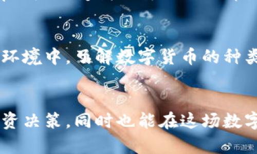 baoti深入了解数字货币的多样性与未来潜力/baoti
数字货币, 比特币, 以太坊, 莱特币, 稳定币/guanjianci

引言：数字货币的崛起
在近年来，数字货币的热潮吸引了越来越多的人关注。它不仅仅是科技行业的一次创新，更是经济、金融乃至整个社会的一场革命。从最初的比特币到如今丰富多彩的数字货币生态，数字货币正逐渐改变我们对传统货币的理解。本文将为你详细介绍各种数字货币的不同类型、特点及其在未来的潜力。

数字货币的分类
在讨论数字货币之前，我们需要明确一个概念：数字货币是一种以数字形式存在的货币，它可以是去中心化的（如比特币）或者由某个国家或机构发行的（如央行数字货币）。根据不同的因素，数字货币大致可分为以下几类：

1. 比特币：数字货币的先锋
比特币是第一个也是最著名的数字货币。由一个名叫中本聪的匿名人物在2009年发明，比特币的设计初衷是为了创建一种去中心化的货币体系，它不受政府或金融机构的控制。比特币利用区块链技术确保交易的安全性和透明度。
比特币的最大特点是其稀缺性——总量被限制在2100万枚。此外，比特币的匿名性也是其一大吸引力，但也因此引发了不少争议，从洗钱到逃税等行为都有其身影。

2. 以太坊：不仅仅是货币的区块链平台
以太坊可以说是比特币的升级版，它不仅是数字货币，更是一个开放的区块链平台。以太坊的设计允许开发者在其平台上构建和运行智能合约。这些智能合约是自动执行的合约，它们在达成条件时会自动执行，极大地提高了交易的效率和安全性。
以太坊的数字货币称为“以太”，是用于支付交易费用和服务费用的代币。以太坊让数字货币不仅仅局限于货币交易，还涉及到金融、游戏、艺术等多个领域，展现出无限的可能性和潜力。

3. 莱特币：比特币的轻便替代品
莱特币（Litecoin）被称作“数字货币之银”，而比特币则是“数字货币之金”。由Charlie Lee于2011年创建，莱特币的目标是提供一种比比特币更快的交易速度和更低的交易费用。由于其更短的区块生成时间，莱特币在处理交易时能更快速。
莱特币使用Scrypt算法，与比特币使用的SHA-256不同，虽然莱特币的总量同样有限，但其发行上限为8400万枚。莱特币的高流动性和快速交易特性使其在数字货币市场中占有一席之地。

4. 稳定币：降低波动风险的解决方案
稳定币（Stablecoin）是由相应的资产支持的数字货币，目的是为了保持价格稳定。常见的支持资产有法定货币（例如美元、欧元）或其他加密货币。该类别的数字货币如USDT（泰达币）就是以1：1的比例与美元相挂钩，旨在减少数字货币市场的价格波动。
稳定币的出现很好地解决了用户在使用数字货币时面临的价格波动问题，使得它们在支付、汇款和其他金融应用中更具实用性。它们成为了数字货币交易的“桥梁”，使得投资者能够在高度波动的市场中更安全地保值。

5. 其他值得关注的数字货币
除了以上几种经典的数字货币，还有许多其他的数字货币引起了市场的关注：
ul
    listrongRipple（瑞波币）：/strong主要用于跨境支付和转账，旨在提高银行和金融机构的交易效率。/li
    listrongChainlink： /strong一个去中心化的预言机网络，能使区块链技术与现实世界的数据连接。/li
    listrongCardano： /strong一个以科学哲学和研究驱动的区块链平台，旨在提供可扩展性和安全性。/li
/ul

数字货币的发展趋势
随着技术的不断进步和社会的快速发展，数字货币的未来充满希望。越来越多的企业和个人开始接受并应用这项技术，从而推动整个经济的数字化转型。尤其是在金融科技、供应链管理和智能合约等领域，数字货币展现出不可限量的潜力。
然而，伴随机遇而来的还有挑战。政府的监管政策、市场的波动、技术的更新换代都将对数字货币的发展产生重要影响。因此，了解市场动态和技术趋势，将是每一位投资者和用户的必修课。

常见问题

问题1：数字货币是否安全？
关于数字货币的安全性，很多人可能会有不同的看法。一方面，数字货币采用区块链技术，确保了交易的记录透明且无法篡改，这是它的一个重大优势；但另一方面，数字货币也面临着黑客攻击、交易所破产等风险。
为了提高安全性，用户可以采取一些保护措施，比如使用硬件钱包存储数字货币，不轻易连接不安全的网络，并定期更新密码等。此外，了解市场动向和选择正规的交易所进行交易，也是保障个人资产的有效方式。

问题2：未来的数字货币会如何发展？
数字货币的未来发展将取决于多个因素，包括技术进步、政府政策、市场需求等。一方面，随着技术的不断创新，数字货币的应用范围会不断扩展，大家将看到更多基于区块链的应用场景；另一方面，监管政策的完善可能会使得市场更加规范，从而提高投资者的信心。
总体而言，随着人们对数字货币认知的加深和技术的进一步发展，数字货币在未来有着广阔的前景。从跨境支付到智能合约，数字货币有潜力改变我们传统的经济模式，建立起更高效、透明的金融体系。

结尾：希望与挑战并存的数字货币世界
数字货币正以其独特的方式改变着世界，尽管前方仍有许多挑战，但这场革命性的发展无疑为我们带来了新的机遇。在这个不断变化的环境中，了解数字货币的种类和它们的应用，将帮助我们更好地把握未来的发展方向。
未来属于那些愿意探索和不断学习的人，数字货币将成为这个新时代中不可或缺的部分。

通过这篇文章，希望能让你对数字货币有一个更全面的理解。对于初学者和有一定基础的用户来说，了解这些知识不仅有助于个人的投资决策，同时也能在这场数字货币的革命中找到自己的定位。