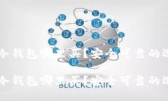 区块链冷钱包哪里买？安