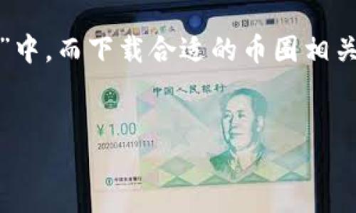 与关键词

在这个数字日益化的时代，加密货币的热度持续上升，越来越多的人想要参与到“币圈”中，而下载合适的币圈相关软件是迈出第一步的重要环节。因此，我为您设计了一个用户友好且的和相关关键词。

  
畅享币圈风潮：最全币圈软件下载指南