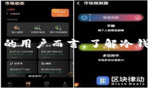 在数字货币的世界里，冷钱包（通常用英语称为 