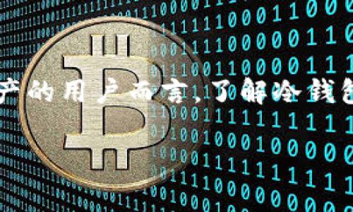 在数字货币的世界里，冷钱包（通常用英语称为 