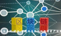 Okcoin交易所：安全、便捷