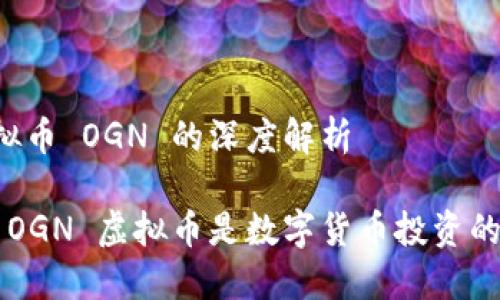 关于虚拟币 OGN 的深度解析

为什么 OGN 虚拟币是数字货币投资的新风口？