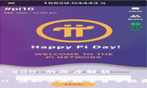 关于虚拟币 OGN 的深度解析

为什么 OGN 虚拟币是数字货币投资的新风口？