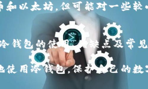 冷钱包已经找到是个非常具有吸引力且引人关注的主题，无论是对于加密货币投资者还是对安全存储有需要的人们。

jiaoti冷钱包使用方法及安全性解析/jiaoti

冷钱包,加密货币,安全存储,数字资产/guanjianci

什么是冷钱包？
冷钱包是一种加密货币存储方式，它与互联网断开连接，因此极大地降低了被黑客攻击的风险。想象一下，你的数字资产就像是你的私人金库，只有持有钥匙的人才能进入。冷钱包主要有两种形式：硬件钱包和纸钱包。硬件钱包就像是一种小型的USB设备，可以通过专用软件连接到计算机上；而纸钱包则是将你的私钥和公钥打印在纸上，物理存储。

为什么选择冷钱包？
选择冷钱包主要是为了安全。网络上的热钱包虽然使用方便，但极易成为黑客攻击的目标。如果你手中有大笔的数字资产，冷钱包绝对是你最需要考虑的选择。即使黑客试图入侵，也无法轻易夺走存储在冷钱包里的资产。此外，冷钱包也是长时间存储数字资产的理想选择。

如何设置冷钱包？
设置冷钱包其实并没有想象中那么复杂。首先，你需要购买一款信誉良好的硬件钱包，比如Ledger或Trezor。拿到手后，按说明书的指导步骤进行设置，确保不连接网络。设置过程中，请务必备份好你的恢复种子。这就好比为你的金库设定密码，如果丢失钥匙，恢复种子会帮你重新进入。

保管秘密种子的技巧
一旦你设置了冷钱包，接下来的任务就是保护好你的种子。可以将其写在纸上，并放在安全的地方，甚至可以考虑分开存放不同的部分。此外，使用密封的防水袋来存储种子，防止意外情况下的损坏。更进一步的保护措施，可以考虑使用保险箱，将最重要的文件和硬件钱包一起存放。

常见冷钱包误区
许多人在使用冷钱包时常常会陷入一些误区，比如认为冷钱包完全防盗或者不需要备份。其实，尽管冷钱包安全性高，但不是绝对无懈可击的。自然灾害、意外丢失、以及坏人攻击物理设备，都可能导致资产损失。此外，在设置时，如果不小心将种子分享出去，资产亦可能被盗取。

冷钱包与热钱包的区别
简单来说，冷钱包是“冷”的，因为它与互联网不连接，而热钱包则是“热”的，因为它随时在线。热钱包虽然使用方便，但就像随时处于开放状态的商店，冷钱包则像是锁着门的家，安全得多。在考虑使用哪种钱包时，投资者可以权衡个人利害，选择最符合自己需求的存储方式。

冷钱包的未来趋势
冷钱包的未来主要会向着安全性、易用性、以及兼容性发展。随着技术的进步，我们可以预见到更便捷的冷钱包将会出现，可能会通过生物识别、云控制等新兴的安全干预手段，为用户的数字资产保驾护航。未来的冷钱包将不仅是存储设备，更是综合管理数字资产的工具。

冷钱包的使用问题
在使用冷钱包时，很多人可能会觉得不知所措。以下是两个在使用冷钱包时常常会遇到的问题，及其解决方案。

问题一：我忘记了冷钱包的密码怎么办？
忘记密码是使用冷钱包时最常见的问题之一。通常，固态硬件钱包提供恢复选项，比如您之前设置的恢复种子。如果您保存了种子，您可以按照说明书中的步骤，通过种子重新获得对钱包的访问权限。然而，如果种子也丢失了，那么您就可能失去钱包中的资产。因此，设置密码时，要确保选择容易记住但又不容易被猜到的密码组合，并在安全的地方进行记录。

问题二：如何在多种数字货币之间进行转移？
如果你拥有多种加密货币，并且希望在冷钱包中对它们进行管理，首先要确认你的冷钱包是否支持这些特定的货币。大部分硬件钱包支持主要的数字货币，如比特币和以太坊，但可能对一些较小的币种支持有限。如果支持，你可以按照钱包提供的指南进行转移，通常步骤包括打开冷钱包、选择目标资产、生成接收地址、然后在热钱包或交易所中进行转账。

总结
冷钱包作为数字资产存储的重中之重，无疑是每个加密货币投资者都应关注的内容。通过正确、安全地使用冷钱包，可以有效降低资产被盗风险。希望本文对您理解冷钱包的使用、优缺点及常见问题有所帮助。记得学习相关知识，并谨慎安全地管理自己的数字资产！ 

以上是有关冷钱包的一些基本信息，为确保读者能够更全面地理解这一话题，本文还应该包括更多的用户经历和案例。通过分享他人的体验，可以帮助更多人更好地使用冷钱包，保护自己的数字资产。