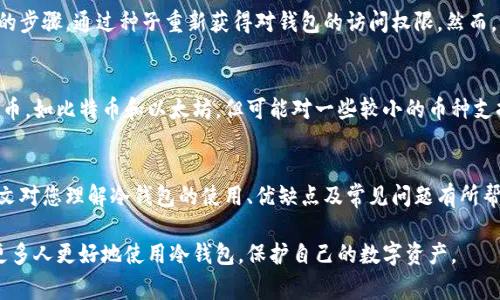 冷钱包已经找到是个非常具有吸引力且引人关注的主题，无论是对于加密货币投资者还是对安全存储有需要的人们。

jiaoti冷钱包使用方法及安全性解析/jiaoti

冷钱包,加密货币,安全存储,数字资产/guanjianci

什么是冷钱包？
冷钱包是一种加密货币存储方式，它与互联网断开连接，因此极大地降低了被黑客攻击的风险。想象一下，你的数字资产就像是你的私人金库，只有持有钥匙的人才能进入。冷钱包主要有两种形式：硬件钱包和纸钱包。硬件钱包就像是一种小型的USB设备，可以通过专用软件连接到计算机上；而纸钱包则是将你的私钥和公钥打印在纸上，物理存储。

为什么选择冷钱包？
选择冷钱包主要是为了安全。网络上的热钱包虽然使用方便，但极易成为黑客攻击的目标。如果你手中有大笔的数字资产，冷钱包绝对是你最需要考虑的选择。即使黑客试图入侵，也无法轻易夺走存储在冷钱包里的资产。此外，冷钱包也是长时间存储数字资产的理想选择。

如何设置冷钱包？
设置冷钱包其实并没有想象中那么复杂。首先，你需要购买一款信誉良好的硬件钱包，比如Ledger或Trezor。拿到手后，按说明书的指导步骤进行设置，确保不连接网络。设置过程中，请务必备份好你的恢复种子。这就好比为你的金库设定密码，如果丢失钥匙，恢复种子会帮你重新进入。

保管秘密种子的技巧
一旦你设置了冷钱包，接下来的任务就是保护好你的种子。可以将其写在纸上，并放在安全的地方，甚至可以考虑分开存放不同的部分。此外，使用密封的防水袋来存储种子，防止意外情况下的损坏。更进一步的保护措施，可以考虑使用保险箱，将最重要的文件和硬件钱包一起存放。

常见冷钱包误区
许多人在使用冷钱包时常常会陷入一些误区，比如认为冷钱包完全防盗或者不需要备份。其实，尽管冷钱包安全性高，但不是绝对无懈可击的。自然灾害、意外丢失、以及坏人攻击物理设备，都可能导致资产损失。此外，在设置时，如果不小心将种子分享出去，资产亦可能被盗取。

冷钱包与热钱包的区别
简单来说，冷钱包是“冷”的，因为它与互联网不连接，而热钱包则是“热”的，因为它随时在线。热钱包虽然使用方便，但就像随时处于开放状态的商店，冷钱包则像是锁着门的家，安全得多。在考虑使用哪种钱包时，投资者可以权衡个人利害，选择最符合自己需求的存储方式。

冷钱包的未来趋势
冷钱包的未来主要会向着安全性、易用性、以及兼容性发展。随着技术的进步，我们可以预见到更便捷的冷钱包将会出现，可能会通过生物识别、云控制等新兴的安全干预手段，为用户的数字资产保驾护航。未来的冷钱包将不仅是存储设备，更是综合管理数字资产的工具。

冷钱包的使用问题
在使用冷钱包时，很多人可能会觉得不知所措。以下是两个在使用冷钱包时常常会遇到的问题，及其解决方案。

问题一：我忘记了冷钱包的密码怎么办？
忘记密码是使用冷钱包时最常见的问题之一。通常，固态硬件钱包提供恢复选项，比如您之前设置的恢复种子。如果您保存了种子，您可以按照说明书中的步骤，通过种子重新获得对钱包的访问权限。然而，如果种子也丢失了，那么您就可能失去钱包中的资产。因此，设置密码时，要确保选择容易记住但又不容易被猜到的密码组合，并在安全的地方进行记录。

问题二：如何在多种数字货币之间进行转移？
如果你拥有多种加密货币，并且希望在冷钱包中对它们进行管理，首先要确认你的冷钱包是否支持这些特定的货币。大部分硬件钱包支持主要的数字货币，如比特币和以太坊，但可能对一些较小的币种支持有限。如果支持，你可以按照钱包提供的指南进行转移，通常步骤包括打开冷钱包、选择目标资产、生成接收地址、然后在热钱包或交易所中进行转账。

总结
冷钱包作为数字资产存储的重中之重，无疑是每个加密货币投资者都应关注的内容。通过正确、安全地使用冷钱包，可以有效降低资产被盗风险。希望本文对您理解冷钱包的使用、优缺点及常见问题有所帮助。记得学习相关知识，并谨慎安全地管理自己的数字资产！ 

以上是有关冷钱包的一些基本信息，为确保读者能够更全面地理解这一话题，本文还应该包括更多的用户经历和案例。通过分享他人的体验，可以帮助更多人更好地使用冷钱包，保护自己的数字资产。