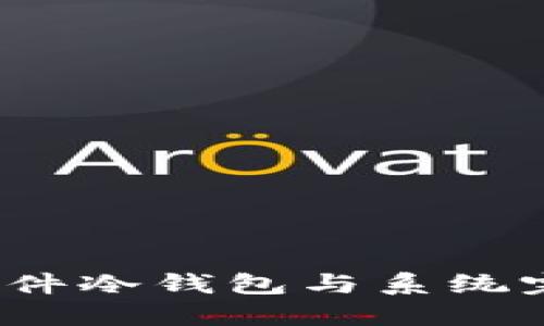 如何将硬件冷钱包与系统完美匹配？