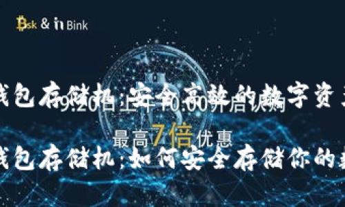 奇亚币冷钱包存储机：安全高效的数字资产保护方案

奇亚币冷钱包存储机：如何安全存储你的数字资产