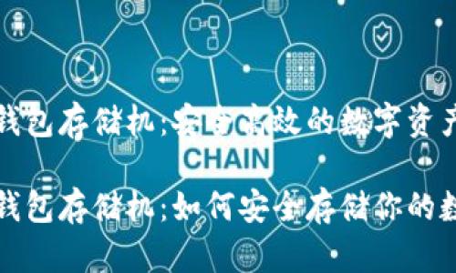 奇亚币冷钱包存储机：安全高效的数字资产保护方案

奇亚币冷钱包存储机：如何安全存储你的数字资产