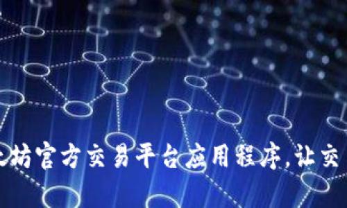 全面解析以太坊官方交易平台应用程序，让交易变得更轻松