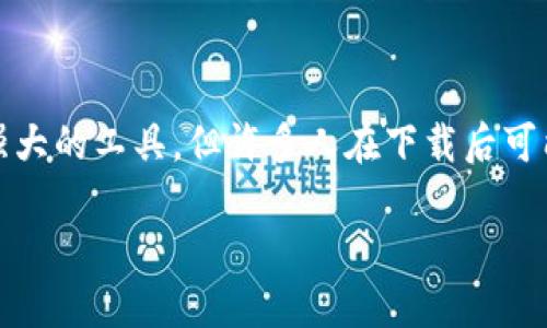 在这篇文章里，我们将探索如何有效地打开和使用Bitdock，帮助用户顺利进入这一平台。Bitdock是一个强大的工具，但许多人在下载后可能会遇到疑问和困惑，尤其是如何打开它。接下来，我们将详细介绍这一过程，确保每位用户都能轻松上手。

新手指南：如何轻松打开下载后的Bitdock