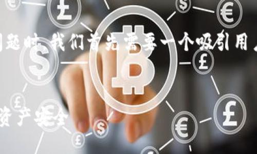 思考及关键词

在探讨“冷钱包里能冻结数字货币吗”这个问题时，我们首先需要一个吸引用户注意、易于搜索同时也的。以下是我想到的：

优质
冷钱包里的币能被锁定或冻结吗？揭秘数字资产安全