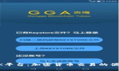 了解OK平台：加密货币交易