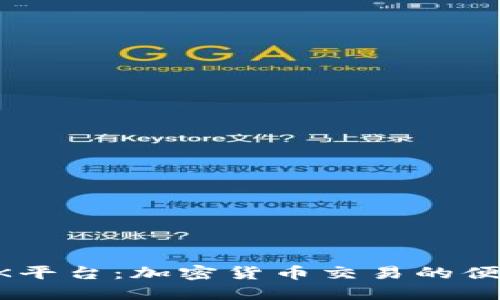 了解OK平台：加密货币交易的便捷选择